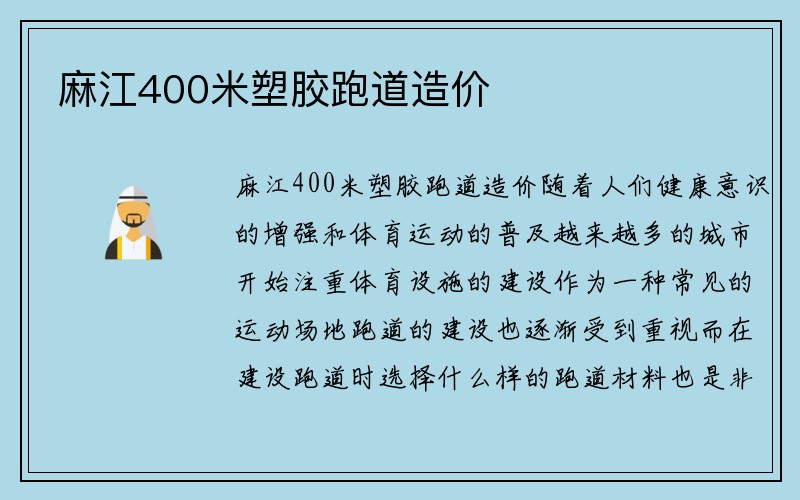 麻江400米塑胶跑道造价